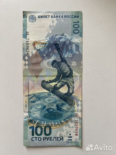 Купюра 100р сочи