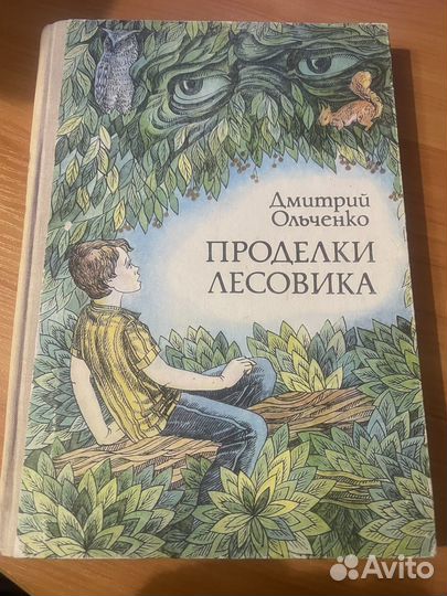 Проделки лесовика