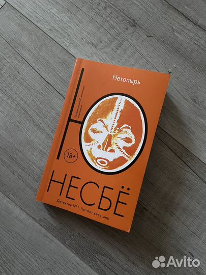 Ю несбё Нетопырь