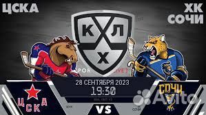 Билеты на матч цска/хк сочи