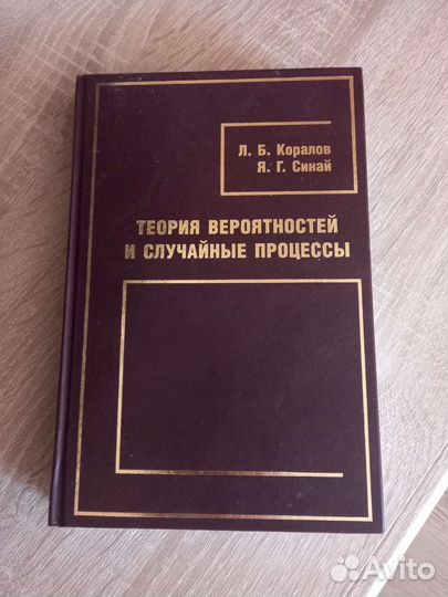 Теория вероятностей и случайные процессы. Коралов