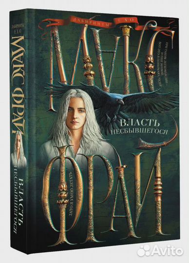 Власть несбывшегося Фрай Макс