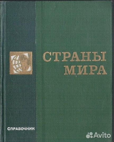 Страны мира