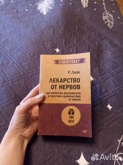 Роберт Лихи лекарство от нервов