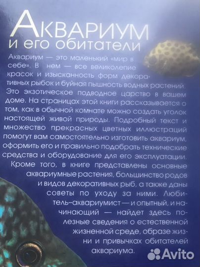 Аквариум и его обитатели. Книга