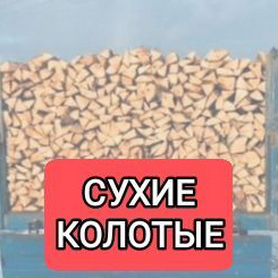 Дрова Сухие Колотые