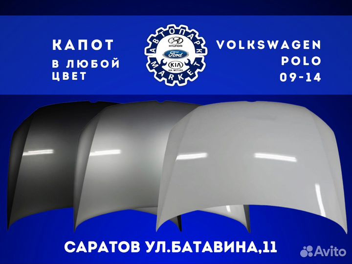 Капот Volkswagen Polo 09-14 в любой цвет