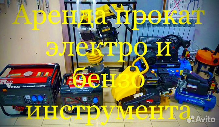 Аренда прокат электро и бензо инструмента