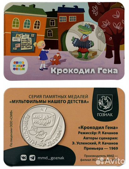 Жетон ммд Крокодил Гена Официальная сувенирная мед