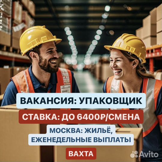 Вахта от 15 смен, Москва. Упаковщик
