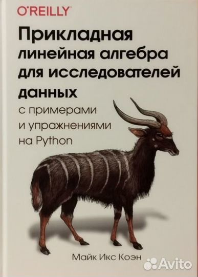 Прикладная линейная алгебра для исследователей