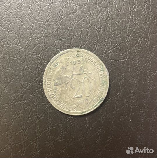 20 копеек 1932 года