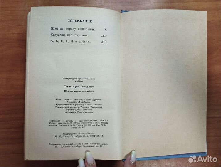 Томин Ю.Г. Шел по городу волшебник: Повести 1993 С