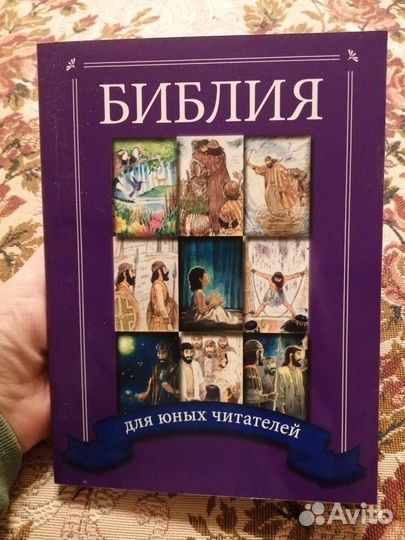 Детская библия. Бесплатно