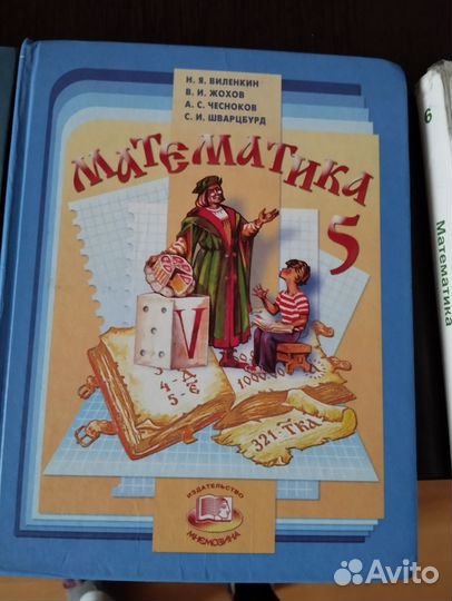 Математика 5 класс Виленкин, и Зубарев