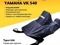 Чехол для снегохода Yamaha Viking 540