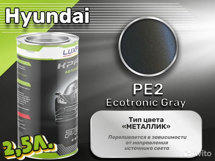 Краска Luxfore 2,5л. (Hyundai PE2 Ecotronic Gray)