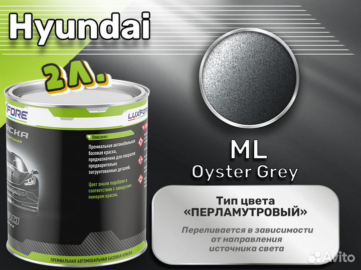 Краска Luxfore 2л. (Hyundai ML Oyster Grey)