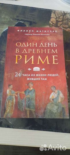 Один день в древнем Риме книга Филипп Матисзак