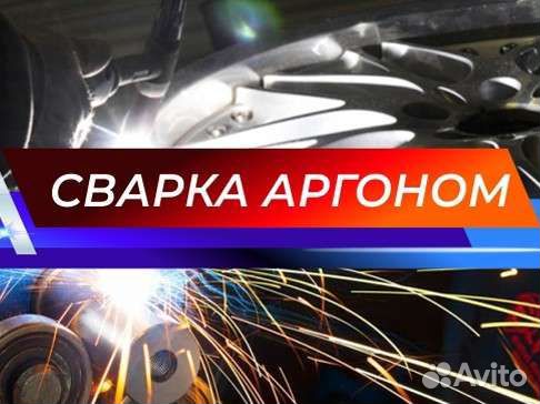 Сварка аргоном, алюминий, диски и т.д