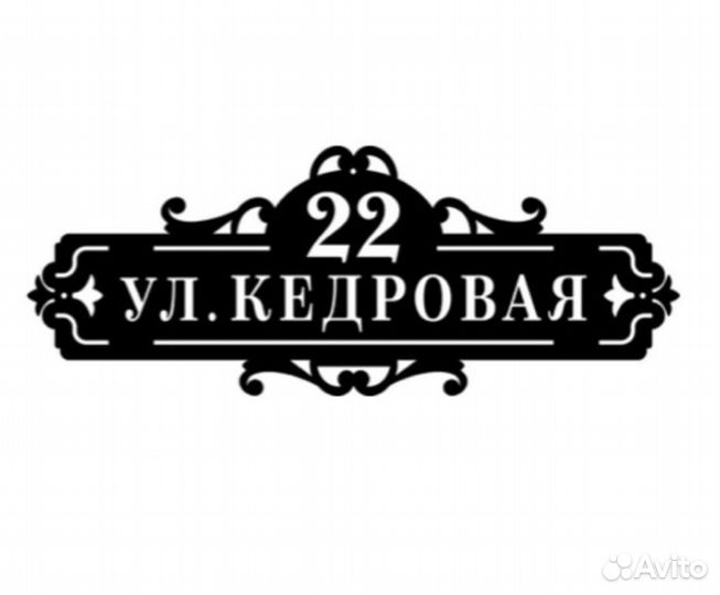 Табличка на дом с адресом