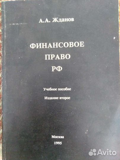 Учебное пособие. Жданов А. Финансовое право РФ