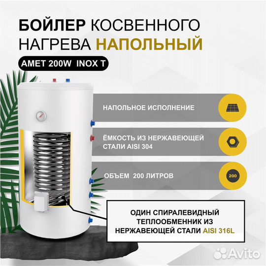 Бойлер косвенного нагрева termica amet 150 inox