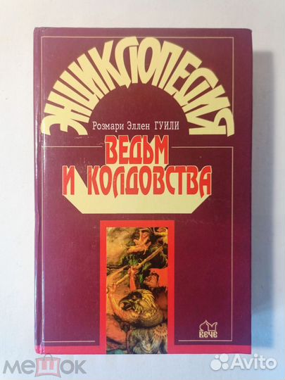 Энциклопедия ведьм и колдовства 1998 г
