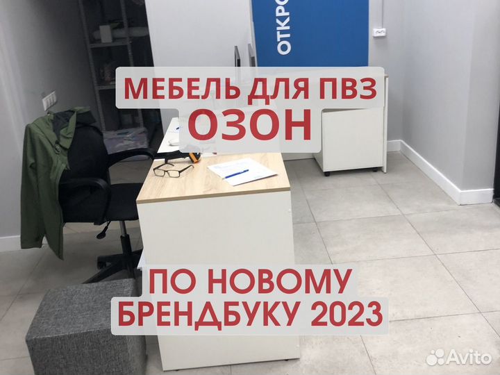 Мебель для пвз озон