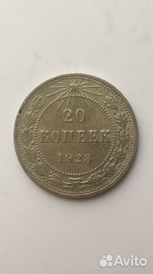 Монета 20 коп. 1923 год