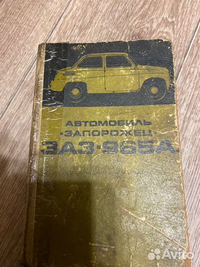 Книга инструкция заз 965А, издание 1969 года
