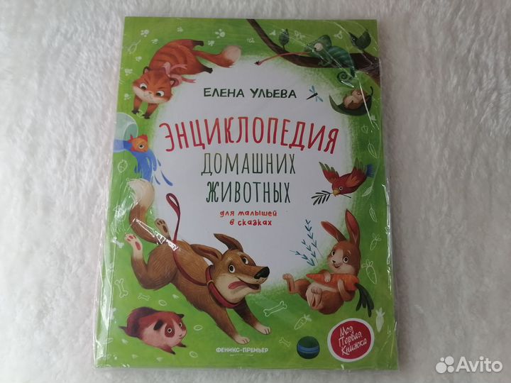 Е. Ульева Энциклопедия домашних животных