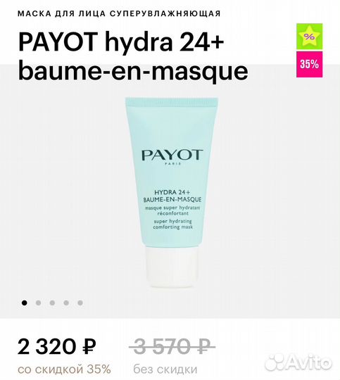 Payot маска для лица суперувлажняющая