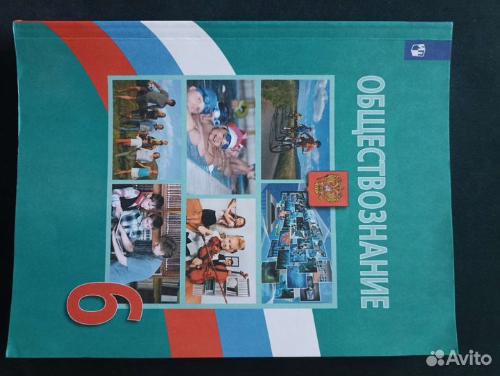 Учебник Обществознание 6 класс