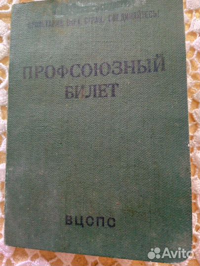 Профсоюзный билет СССР