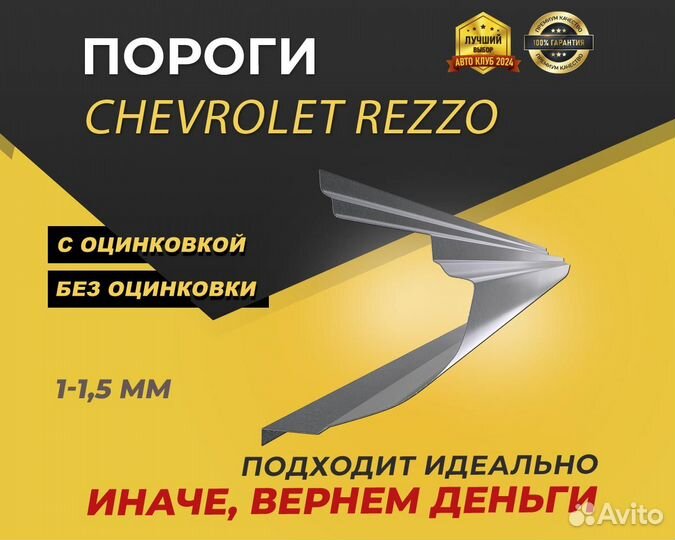 Пороги Chevrolet Rezzo ремонтные кузовные