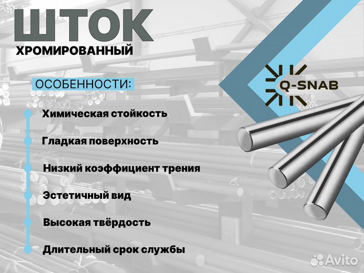 Шток хромированный пруток 56 мм ск45