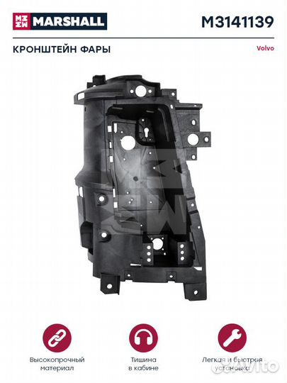 Кронштейн фары кузовной черный пластик прав вольво