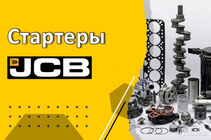 Стартеры JCB