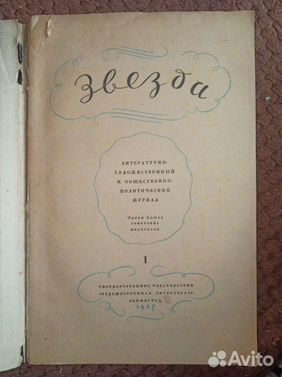 Журнал Звезда 1937 г