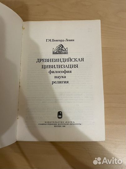 Бонгард-Левин: Древнеиндийская цивилизация 1980г