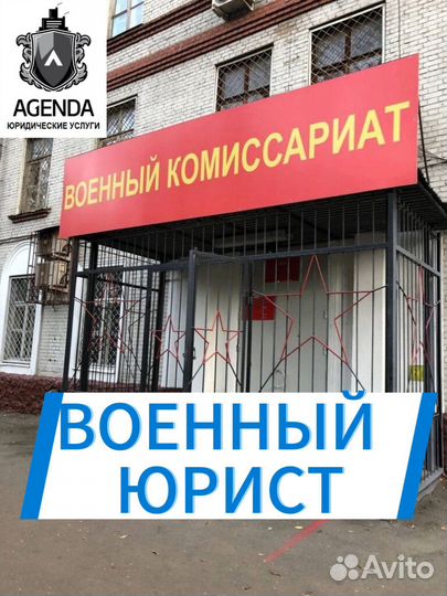 Юрист военного права, защита прав военнобязаных