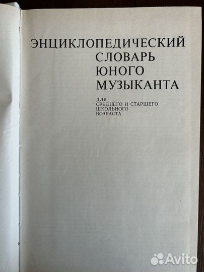 Энциклопедический словарь юного музыканта