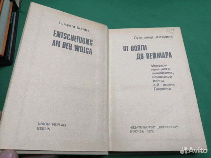 Луитпольд Штейдле От волги до веймара 1973г