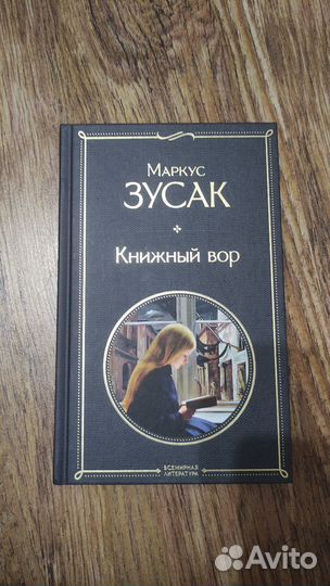 Маркус Зусак книжный вор