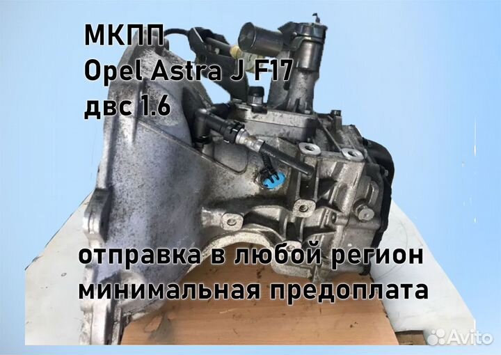 МКПП Opel Astra J 1.6 F17 3.94