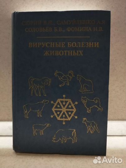 Вирусные болезни животных