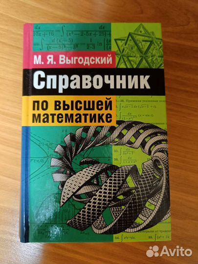 Справочник по высшей математике Выгодский