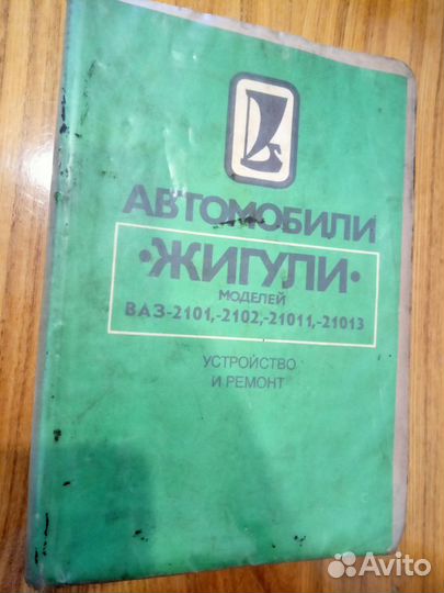 Книга по автомобилю Жигули Ваз 2101- 2102