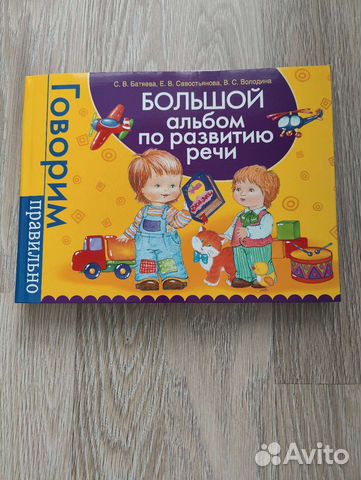 Новый большой альбом по развитию речи